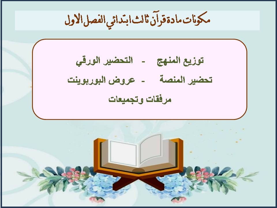 تحضير قرآن ثالث ابتدائي الفصل الاول تحضير قرآن ثالث ابتدائي الفصل الاول