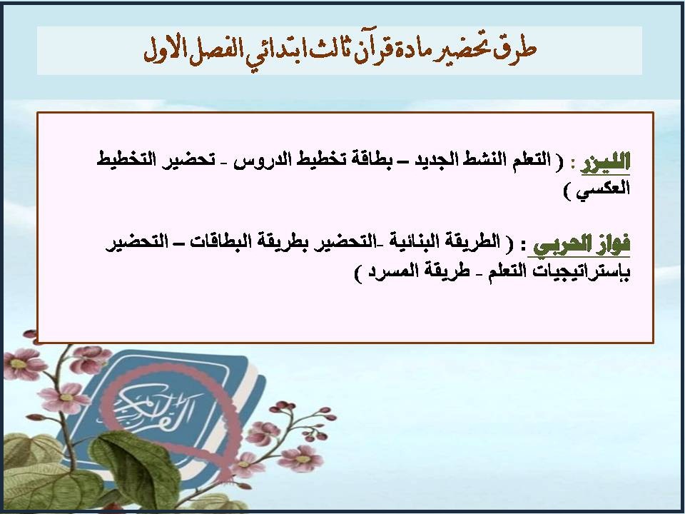 تحضير قرآن ثالث ابتدائي الفصل الاول تحضير قرآن ثالث ابتدائي الفصل الاول