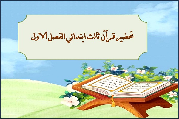 تحضير قرآن ثالث ابتدائي الفصل الاول