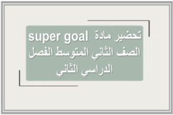 تحضير مادة super goal الصف الثاني المتوسط الفصل الدراسي الثاني