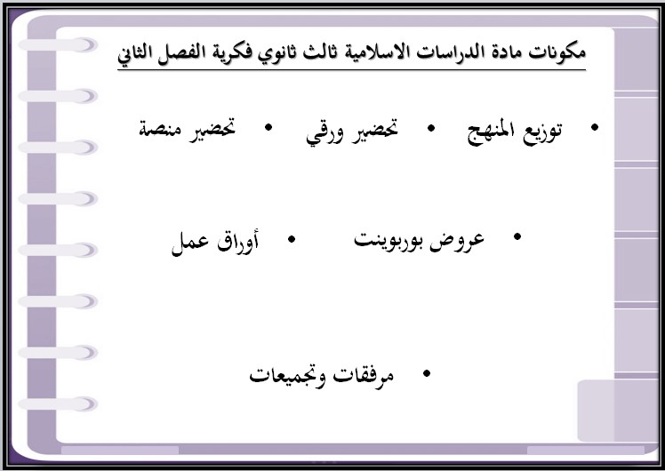 تحضير مادة التربية الإسلامية الصف الثالث الثانوي التربية الفكرية الفصل الدراسي الثاني تحضير مادة التربية الإسلامية الصف الثالث الثانوي التربية الفكرية الفصل الدراسي الثاني