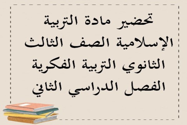 تحضير مادة التربية الإسلامية الصف الثالث الثانوي التربية الفكرية الفصل الدراسي الثاني