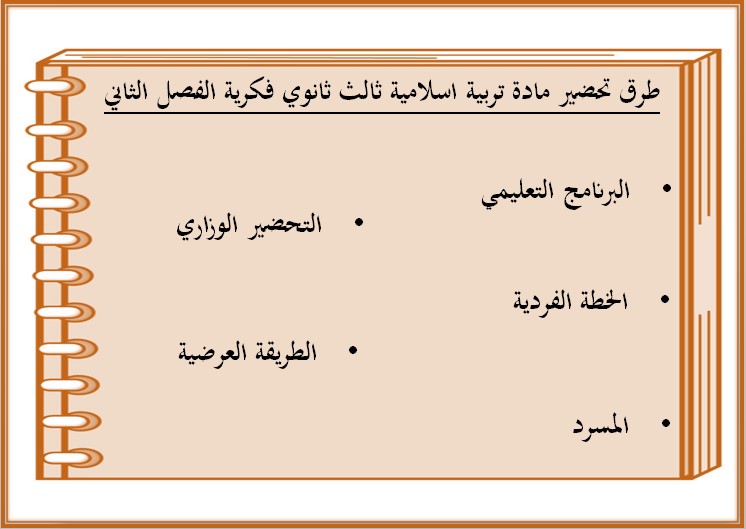 تحضير مادة التربية الإسلامية الصف الثالث الثانوي التربية الفكرية الفصل الدراسي الثاني تحضير مادة التربية الإسلامية الصف الثالث الثانوي التربية الفكرية الفصل الدراسي الثاني