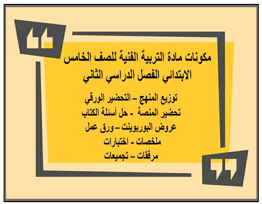 تحضير مادة التربية الفنية للصف الخامس الابتدائي الفصل الدراسي الثاني تحضير مادة التربية الفنية للصف الخامس الابتدائي الفصل الدراسي الثاني
