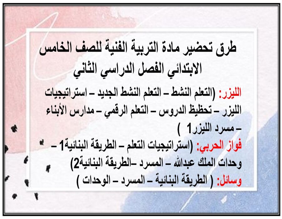 تحضير مادة التربية الفنية للصف الخامس الابتدائي الفصل الدراسي الثاني تحضير مادة التربية الفنية للصف الخامس الابتدائي الفصل الدراسي الثاني