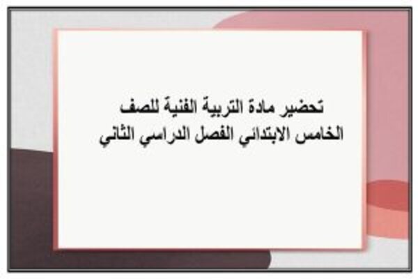 تحضير مادة التربية الفنية للصف الخامس الابتدائي الفصل الدراسي الثاني