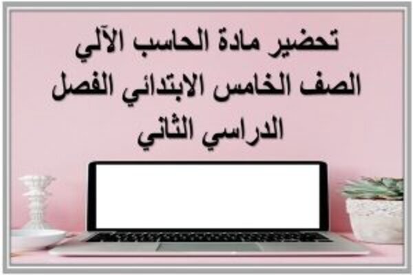 تحضير مادة الحاسب الآلي الصف الخامس الابتدائي الفصل الدراسي الثاني
