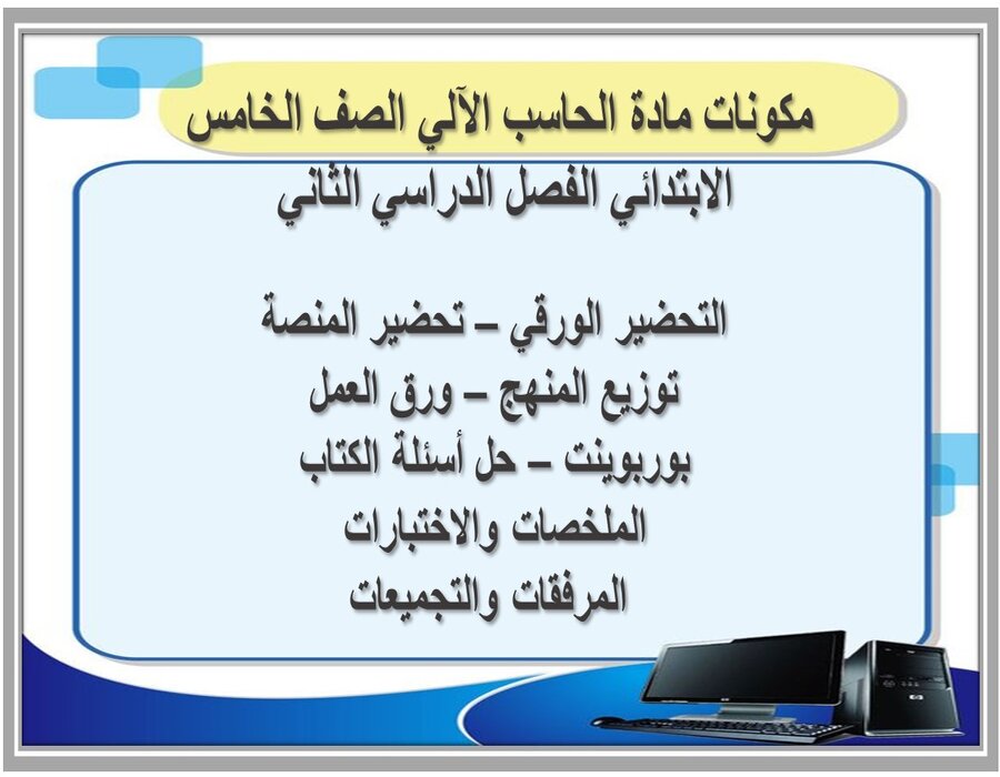 تحضير مادة الحاسب الآلي الصف الخامس الابتدائي الفصل الدراسي الثاني تحضير مادة الحاسب الآلي الصف الخامس الابتدائي الفصل الدراسي الثاني
