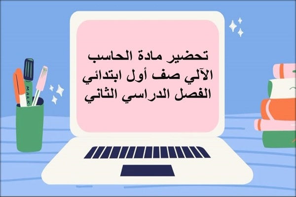 تحضير مادة الحاسب الآلي صف أول ابتدائي الفصل الدراسي الثاني