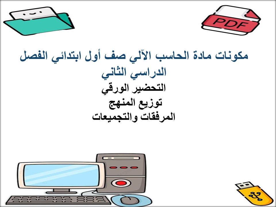 تحضير مادة الحاسب الآلي صف أول ابتدائي الفصل الدراسي الثاني تحضير مادة الحاسب الآلي صف أول ابتدائي الفصل الدراسي الثاني