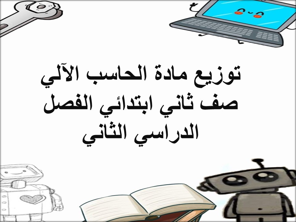 تحضير مادة الحاسب الآلي صف ثاني ابتدائي الفصل الدراسي الثاني تحضير مادة الحاسب الآلي صف ثاني ابتدائي الفصل الدراسي الثاني