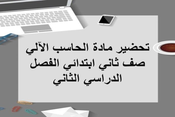 تحضير مادة الحاسب الآلي صف ثاني ابتدائي الفصل الدراسي الثاني