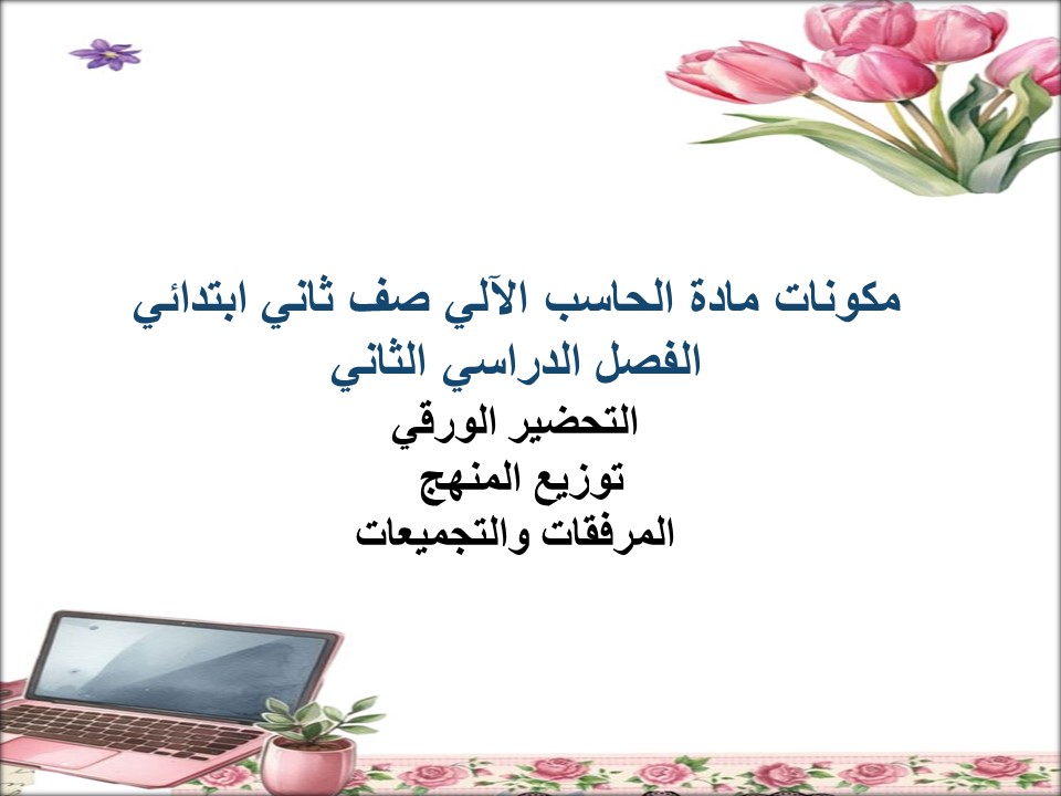 تحضير مادة الحاسب الآلي صف ثاني ابتدائي الفصل الدراسي الثاني تحضير مادة الحاسب الآلي صف ثاني ابتدائي الفصل الدراسي الثاني