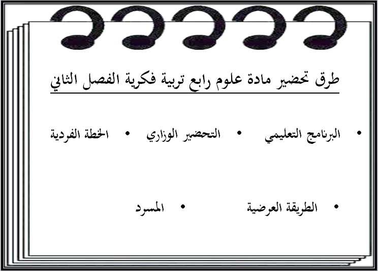 تحضير مادة العلوم الصف الرابع الابتدائي التربية الفكرية فصل دراسي ثاني تحضير مادة العلوم الصف الرابع الابتدائي التربية الفكرية فصل دراسي ثاني