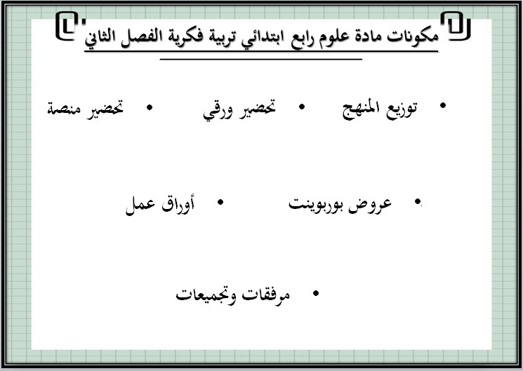 تحضير مادة العلوم الصف الرابع الابتدائي التربية الفكرية فصل دراسي ثاني تحضير مادة العلوم الصف الرابع الابتدائي التربية الفكرية فصل دراسي ثاني