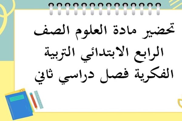 تحضير مادة العلوم الصف الرابع الابتدائي التربية الفكرية فصل دراسي ثاني