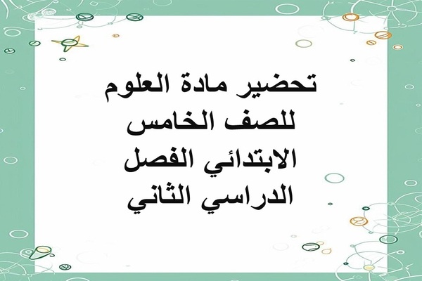 تحضير مادة العلوم للصف الخامس الابتدائي الفصل الدراسي الثاني