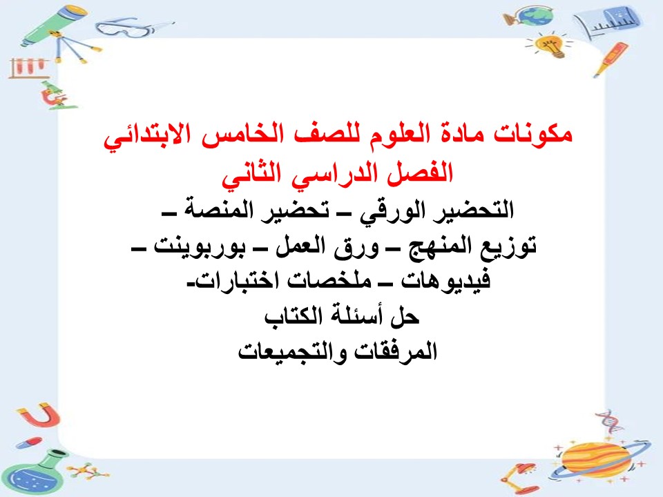 تحضير مادة العلوم للصف الخامس الابتدائي الفصل الدراسي الثاني تحضير مادة العلوم للصف الخامس الابتدائي الفصل الدراسي الثاني