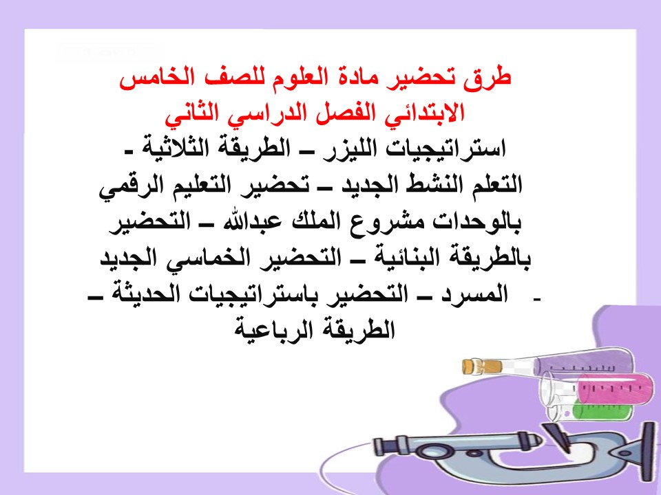 تحضير مادة العلوم للصف الخامس الابتدائي الفصل الدراسي الثاني تحضير مادة العلوم للصف الخامس الابتدائي الفصل الدراسي الثاني