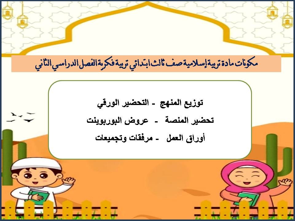 تحضير مادة تربية إسلامية صف ثالث ابتدائي تربية فكرية الفصل الدراسي الثاني تحضير مادة تربية إسلامية صف ثالث ابتدائي تربية فكرية الفصل الدراسي الثاني