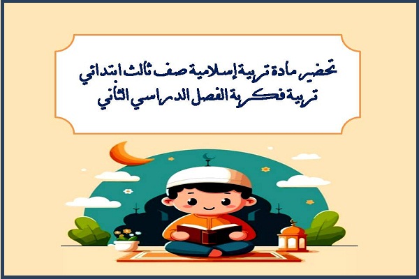 تحضير مادة تربية إسلامية صف ثالث ابتدائي تربية فكرية الفصل الدراسي الثاني