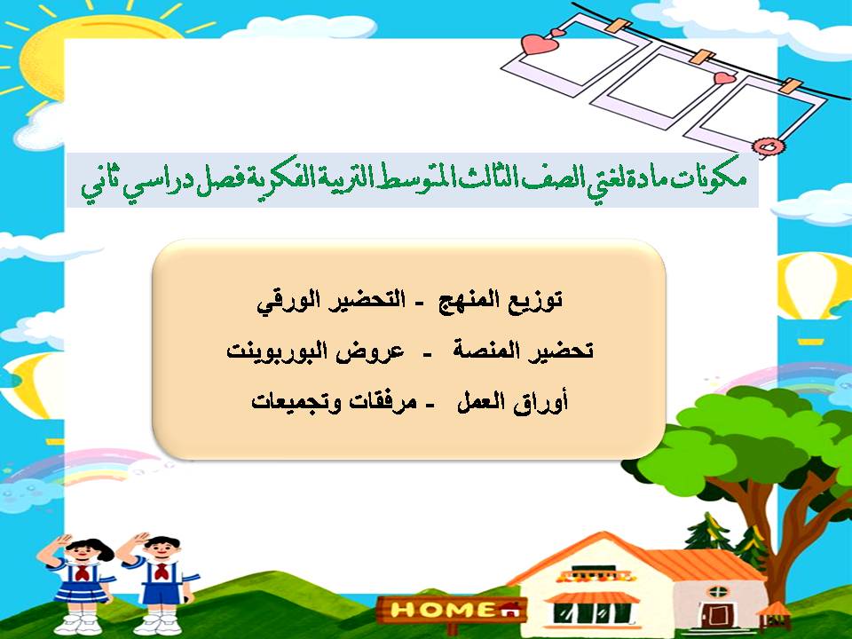 تحضير مادة لغتي الصف الثالث المتوسط التربية الفكرية فصل دراسي ثاني تحضير مادة لغتي الصف الثالث المتوسط التربية الفكرية فصل دراسي ثاني