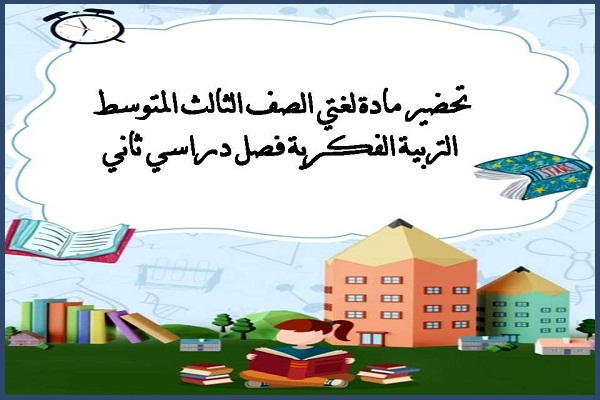 تحضير مادة لغتي الصف الثالث المتوسط التربية الفكرية فصل دراسي ثاني