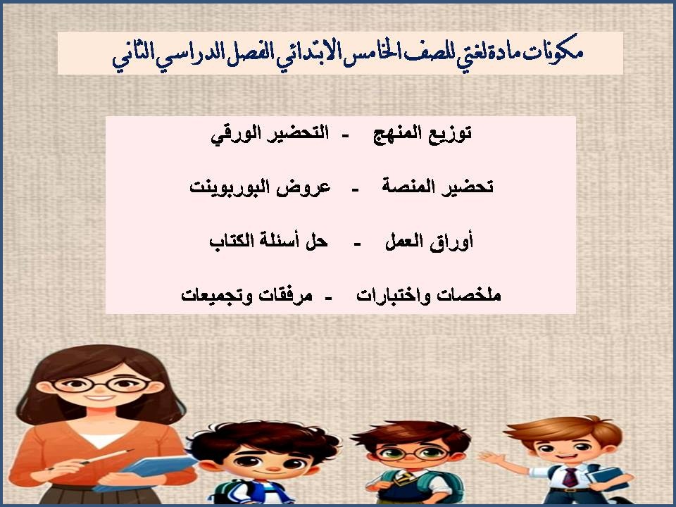 تحضير مادة لغتي للصف الخامس الابتدائي الفصل الدراسي الثاني تحضير مادة لغتي للصف الخامس الابتدائي الفصل الدراسي الثاني