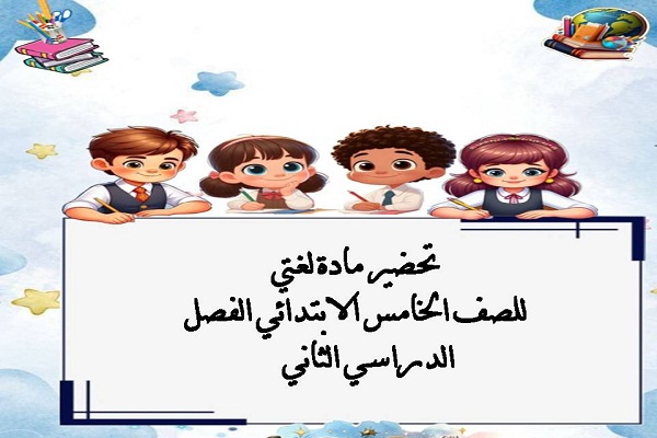 تحضير مادة لغتي للصف الخامس الابتدائي الفصل الدراسي الثاني