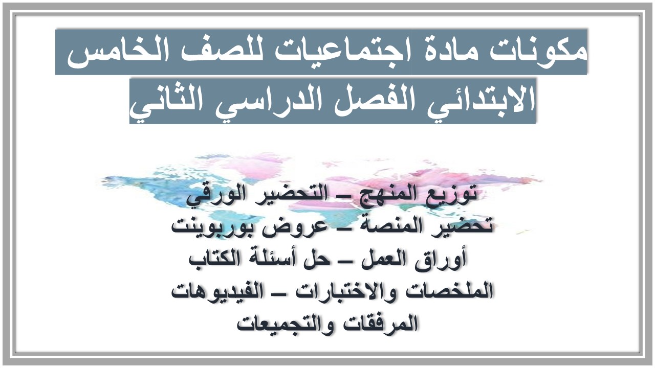 حل أسئلة مادة اجتماعيات للصف الخامس الابتدائي الفصل الدراسي الثاني حل أسئلة مادة اجتماعيات للصف الخامس الابتدائي الفصل الدراسي الثاني