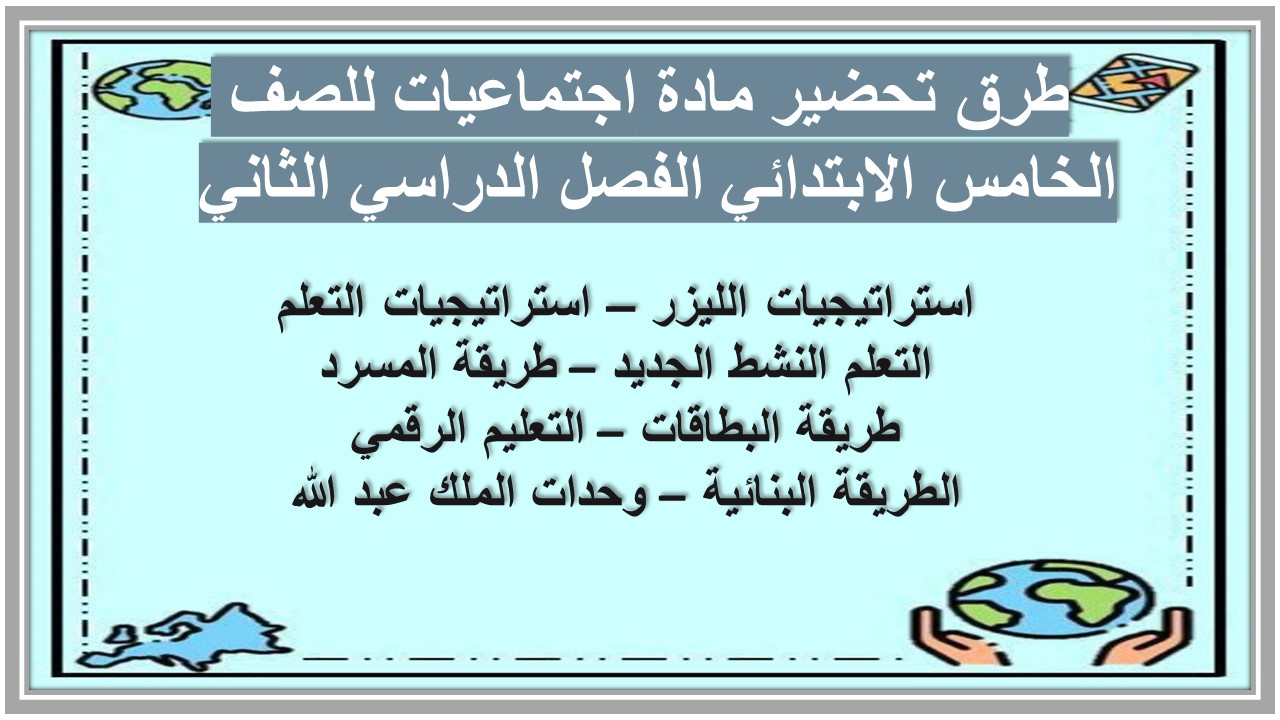 حل أسئلة مادة اجتماعيات للصف الخامس الابتدائي الفصل الدراسي الثاني حل أسئلة مادة اجتماعيات للصف الخامس الابتدائي الفصل الدراسي الثاني