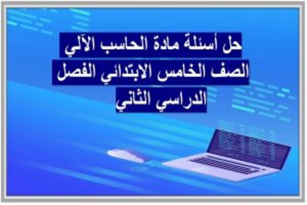 حل أسئلة مادة الحاسب الآلي الصف الخامس الابتدائي الفصل الدراسي الثاني