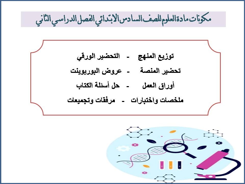 حل أسئلة مادة العلوم للصف السادس الابتدائي الفصل الدراسي الثاني حل أسئلة مادة العلوم للصف السادس الابتدائي الفصل الدراسي الثاني