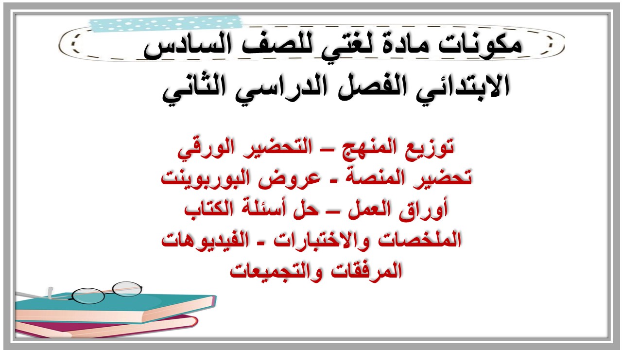 حل أسئلة مادة لغتي للصف السادس الابتدائي الفصل الدراسي الثاني حل أسئلة مادة لغتي للصف السادس الابتدائي الفصل الدراسي الثاني
