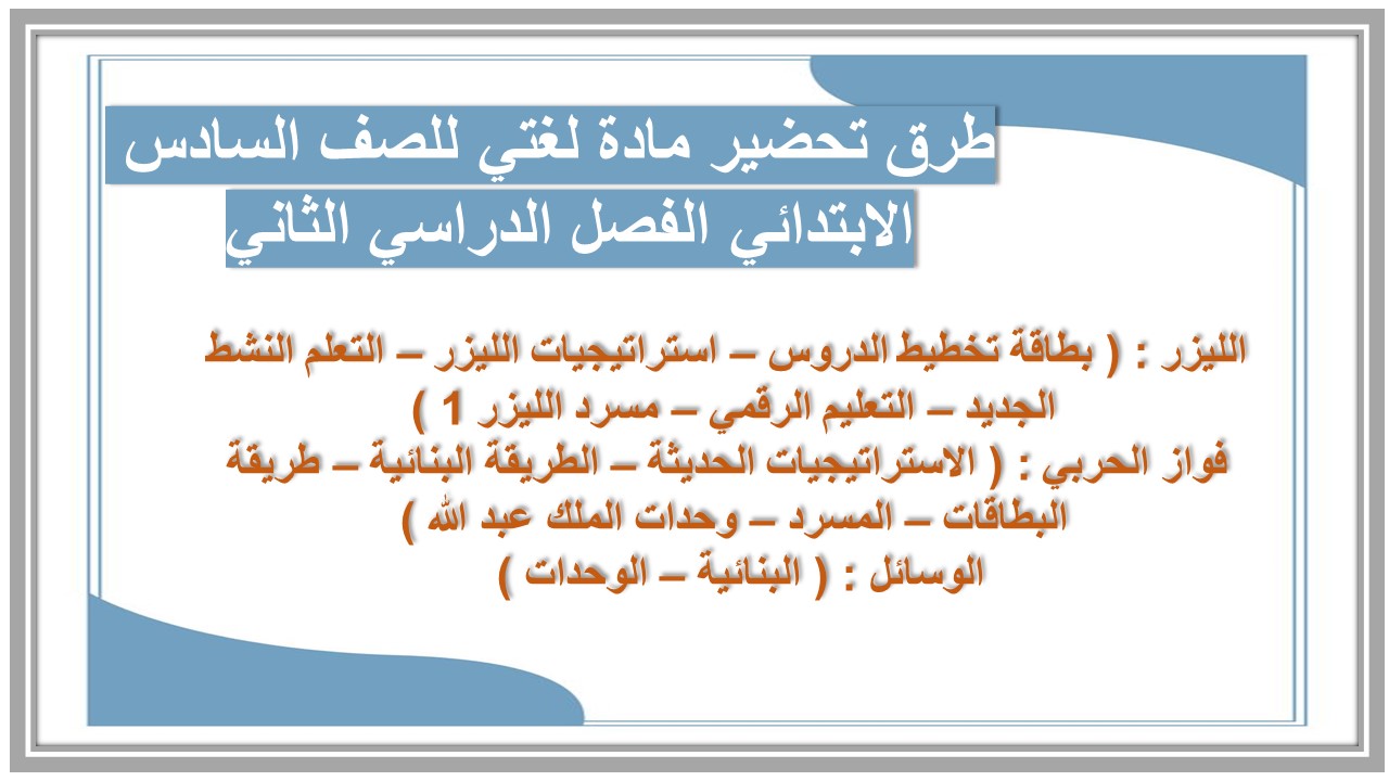 حل أسئلة مادة لغتي للصف السادس الابتدائي الفصل الدراسي الثاني حل أسئلة مادة لغتي للصف السادس الابتدائي الفصل الدراسي الثاني