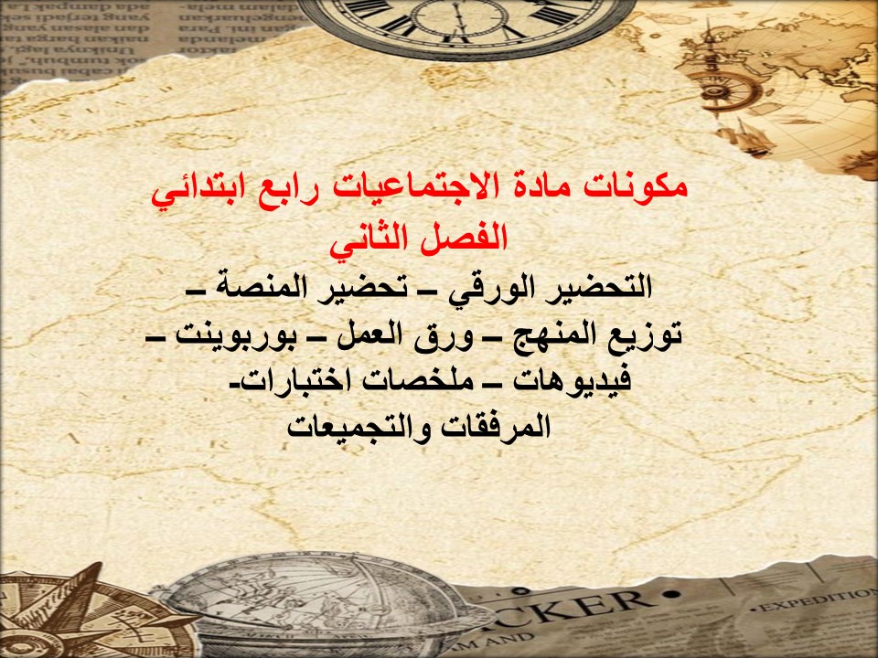 حل اسئلة اجتماعيات رابع ابتدائي الفصل الثاني حل اسئلة اجتماعيات رابع ابتدائي الفصل الثاني