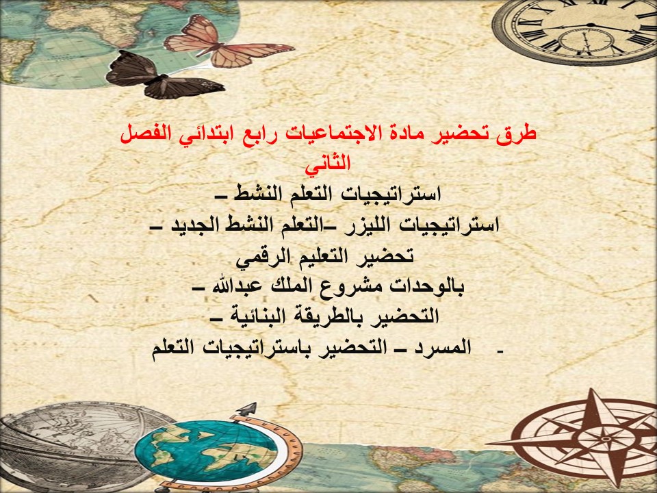 حل اسئلة اجتماعيات رابع ابتدائي الفصل الثاني حل اسئلة اجتماعيات رابع ابتدائي الفصل الثاني