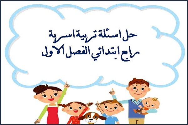 حل اسئلة تربية اسرية رابع ابتدائي الفصل الاول