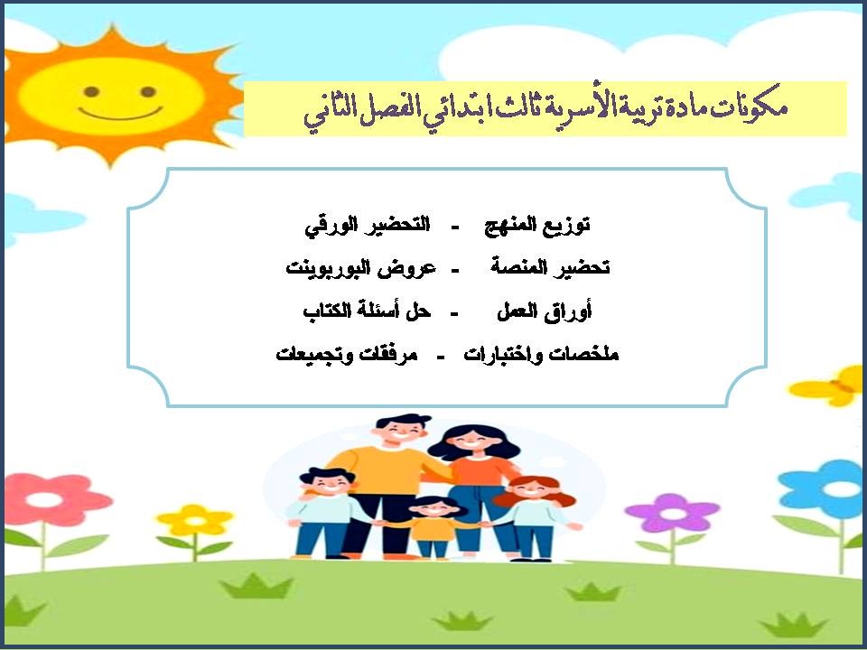حل اسئلة تربية الاسرية ثالث ابتدائي الفصل الثاني حل اسئلة تربية الاسرية ثالث ابتدائي الفصل الثاني