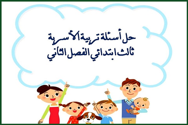 حل اسئلة تربية الاسرية ثالث ابتدائي الفصل الثاني