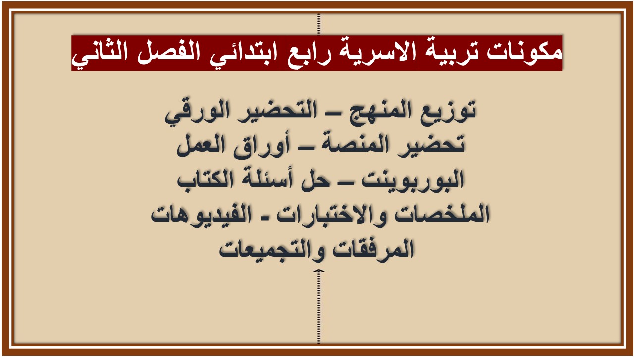 حل اسئلة تربية الاسرية رابع ابتدائي الفصل الثاني حل اسئلة تربية الاسرية رابع ابتدائي الفصل الثاني