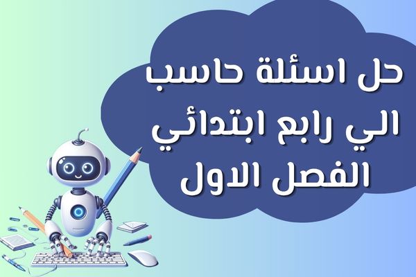 حل اسئلة حاسب الي رابع ابتدائي الفصل الاول