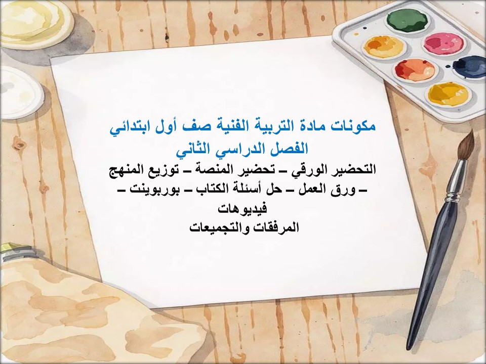 حل اسئلة مادة التربية الفنية صف أول ابتدائي الفصل الدراسي الثاني حل اسئلة مادة التربية الفنية صف أول ابتدائي الفصل الدراسي الثاني