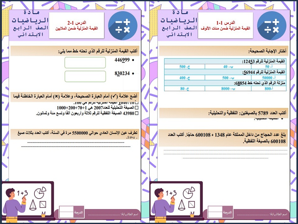 حل اسئلة مادة الرياضيات رابع ابتدائي الفصل الاول حل اسئلة مادة الرياضيات رابع ابتدائي الفصل الاول