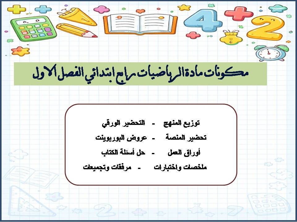حل اسئلة مادة الرياضيات رابع ابتدائي الفصل الاول حل اسئلة مادة الرياضيات رابع ابتدائي الفصل الاول