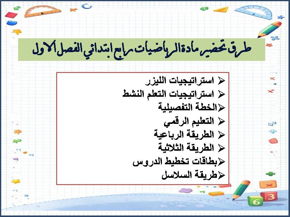 حل اسئلة مادة الرياضيات رابع ابتدائي الفصل الاول حل اسئلة مادة الرياضيات رابع ابتدائي الفصل الاول