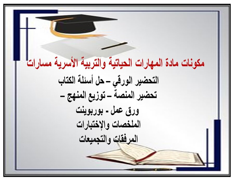 حل كتاب مادة المهارات الحياتية والتربية الأسرية مسارات الفصل الثاني حل كتاب مادة المهارات الحياتية والتربية الأسرية مسارات الفصل الثاني