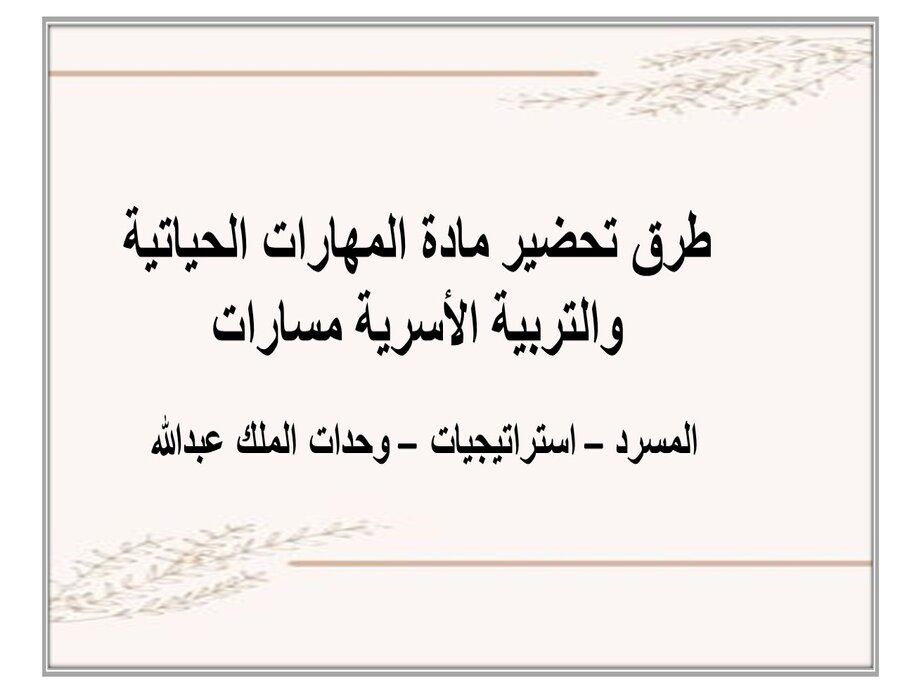 حل كتاب مادة المهارات الحياتية والتربية الأسرية مسارات الفصل الثاني حل كتاب مادة المهارات الحياتية والتربية الأسرية مسارات الفصل الثاني