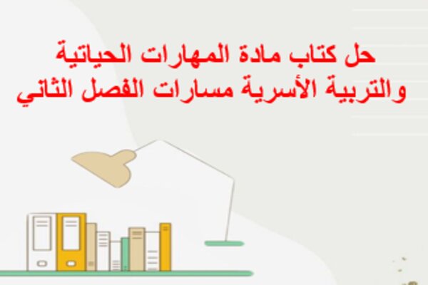 حل كتاب مادة المهارات الحياتية والتربية الأسرية مسارات الفصل الثاني