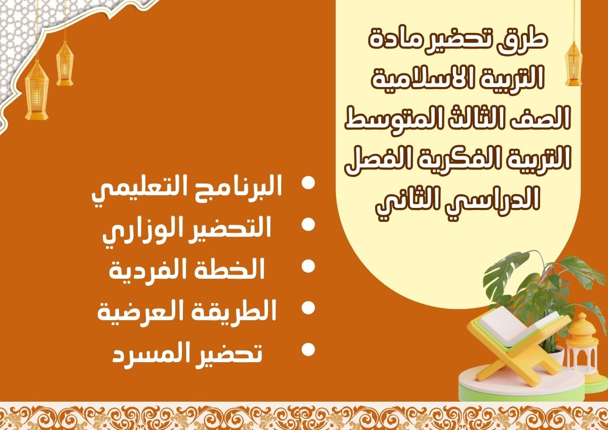 أوراق عمل مادة التربية الاسلامية الصف الثالث المتوسط التربية الفكرية الفصل الدراسي الثاني أوراق عمل مادة التربية الاسلامية الصف الثالث المتوسط التربية الفكرية الفصل الدراسي الثاني